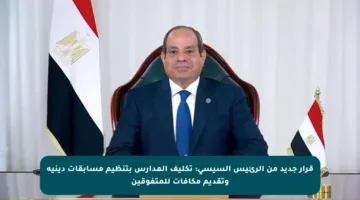 قرار جديد من الرئيس السيسي: تكليف المدارس بتنظيم مسابقات دينية وتقديم مكافآت للمتفوقين